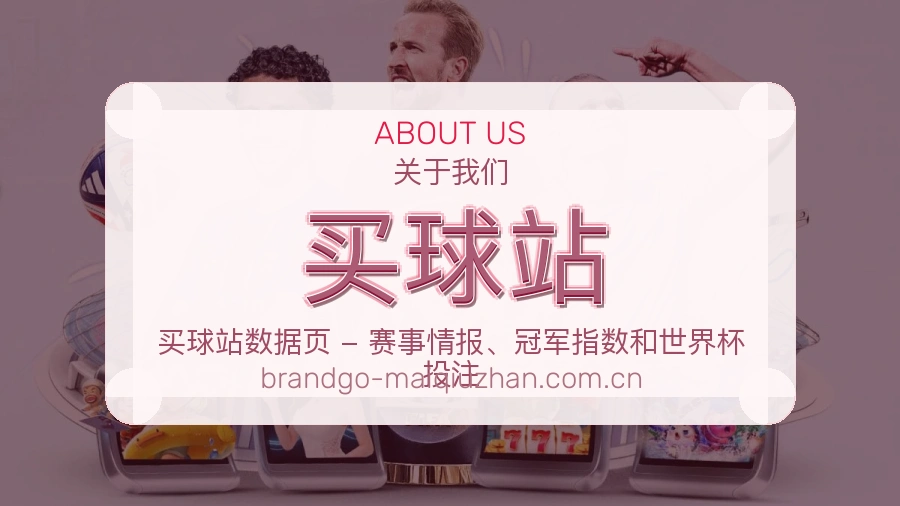 买球站赛事内容服务说明